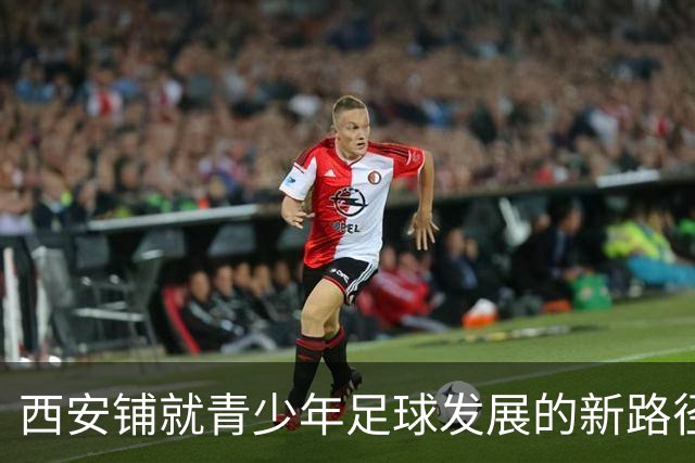 西安铺就青少年足球发展的新路径