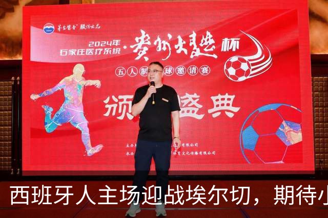 西班牙人主场迎战埃尔切，期待小胜对手