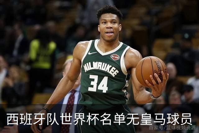 西班牙队世界杯名单无皇马球员