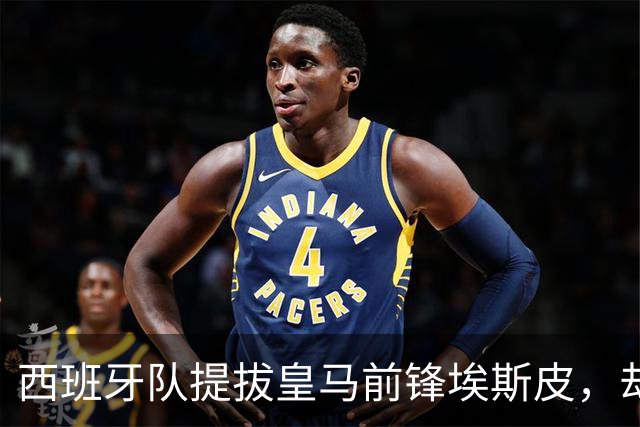 西班牙队提拔皇马前锋埃斯皮，却连续两场无缘出场机会