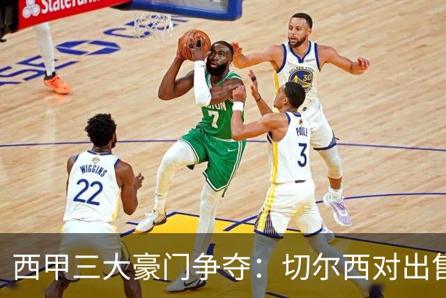 西甲三大豪门争夺：切尔西对出售后防大将持开放态度