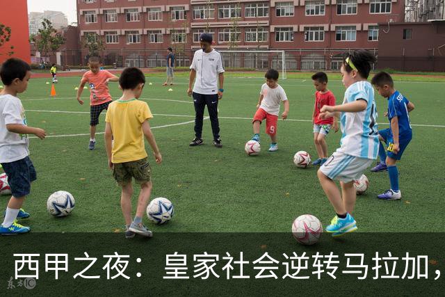 西甲之夜：皇家社会逆转马拉加，皇马四球击沉塞维利亚