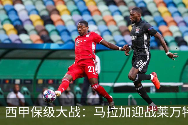 西甲保级大战：马拉加迎战莱万特