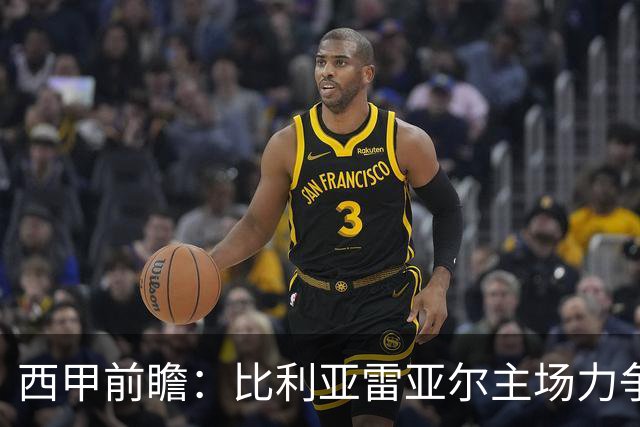 西甲前瞻：比利亚雷亚尔主场力争大胜莱万特