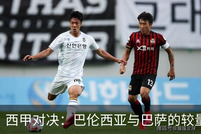西甲对决：巴伦西亚与巴萨的较量