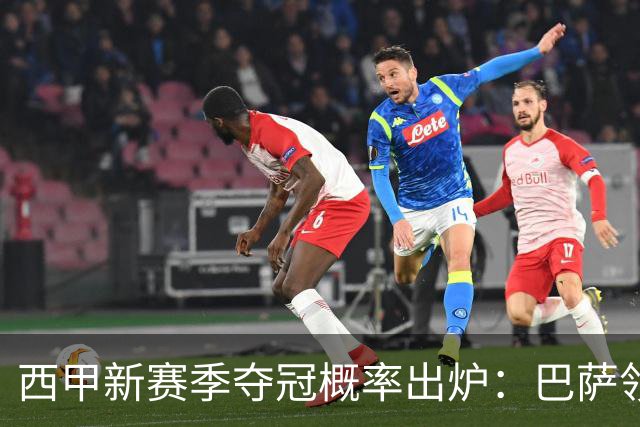 西甲新赛季夺冠概率出炉：巴萨领先