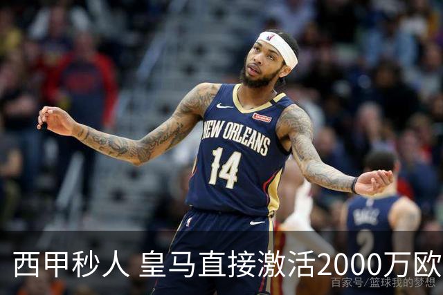 西甲秒人 皇马直接激活2000万欧解约金 签下国米右后卫邓弗里斯