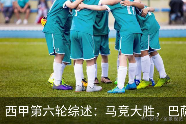 西甲第六轮综述：马竞大胜，巴萨狂揽七球，塞维利亚艰难胜出