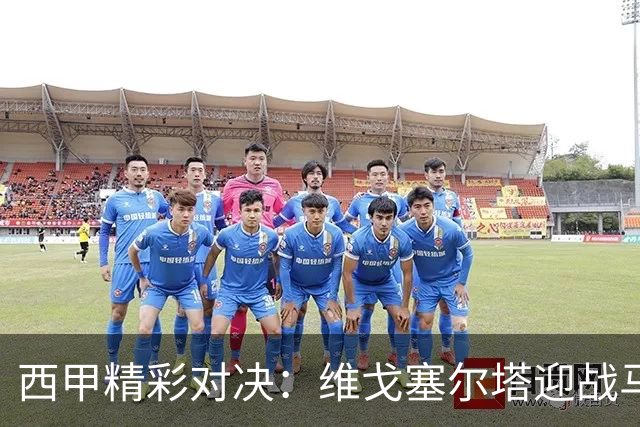 西甲精彩对决：维戈塞尔塔迎战马拉加前瞻