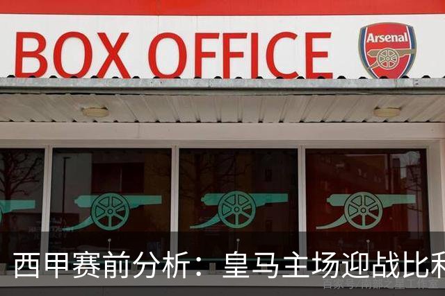 西甲赛前分析：皇马主场迎战比利亚雷亚尔