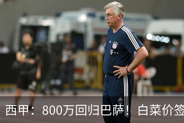 西甲：800万回归巴萨！白菜价签约坎塞洛