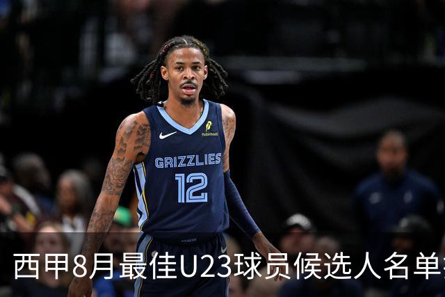 西甲8月最佳U23球员候选人名单揭晓
