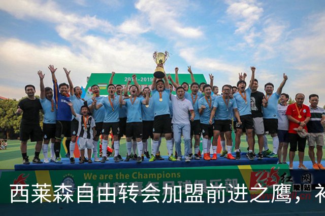 西莱森自由转会加盟前进之鹰，补强门将位置