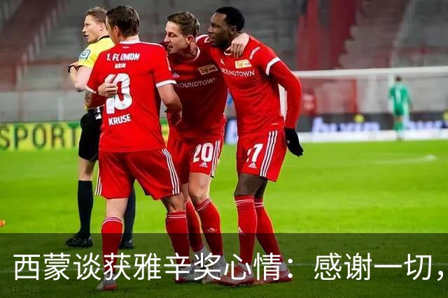 西蒙谈获雅辛奖心情：感谢一切，早有预感