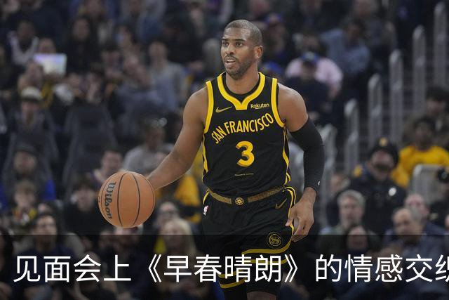 见面会上《早春晴朗》的情感交织：舞台上的疏离与台下的默契