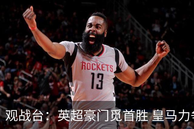观战台：英超豪门觅首胜 皇马力争联赛三连胜