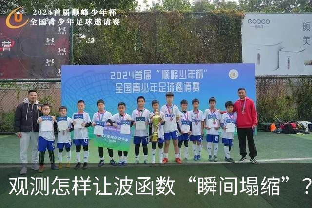 观测怎样让波函数“瞬间塌缩”？