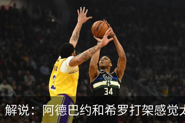 解说：阿德巴约和希罗打架感觉太不敞亮了 他俩之前还是好朋友