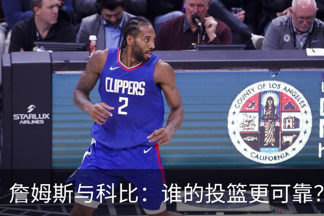 詹姆斯与科比：谁的投篮更可靠？