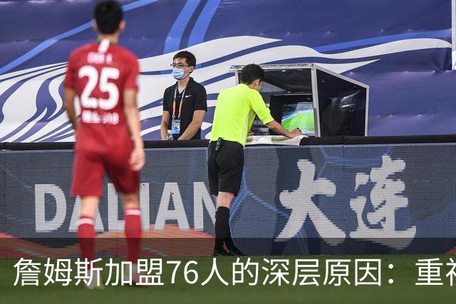 詹姆斯加盟76人的深层原因：重视马克西的影响