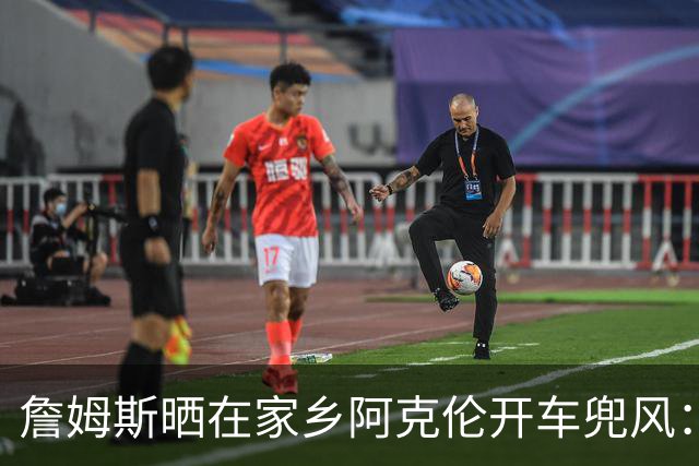 詹姆斯晒在家乡阿克伦开车兜风：在我的城市 享受一次美好的巡航