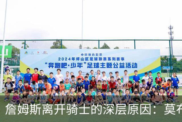 詹姆斯离开骑士的深层原因：莫布利的交易拒绝
