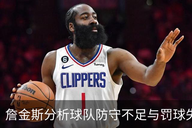 詹金斯分析球队防守不足与罚球失误