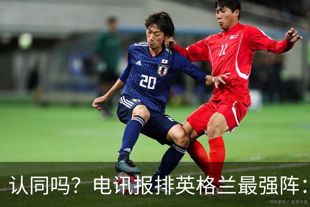 认同吗？电讯报排英格兰最强阵：戈登挤掉拉师傅、斯通斯搭档格伊