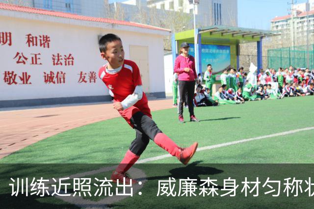 训练近照流出：威廉森身材匀称状态可圈可点