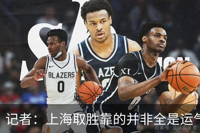 记者：上海取胜靠的并非全是运气 金金李弘权等国内球员发挥出色
