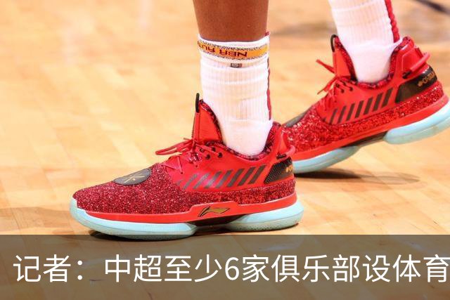记者：中超至少6家俱乐部设体育总监岗位，这也是进步的体现