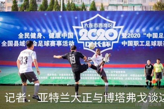 记者：亚特兰大正与博塔弗戈谈达尼洛·桑托斯，转会费超2000万欧