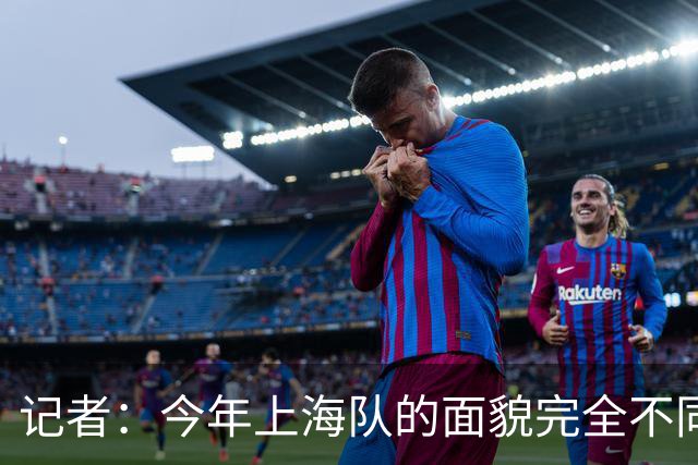 记者：今年上海队的面貌完全不同了 对广厦的两场胜利太硬太硬了
