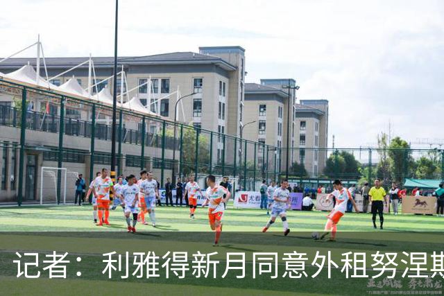 记者：利雅得新月同意外租努涅斯，将让贝西克塔斯与他谈判