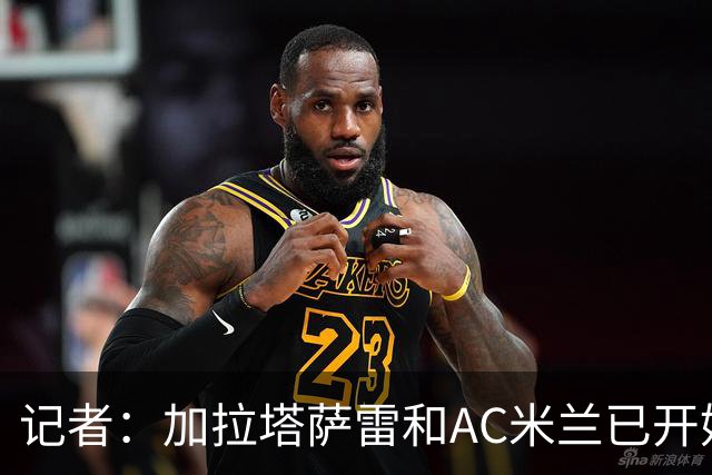 记者：加拉塔萨雷和AC米兰已开始谈莱奥的转会费