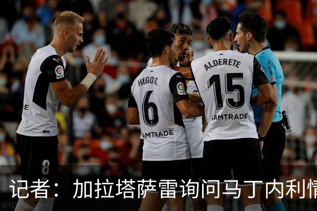 记者：加拉塔萨雷询问马丁内利情况，将其视为莱奥的头号替代人选