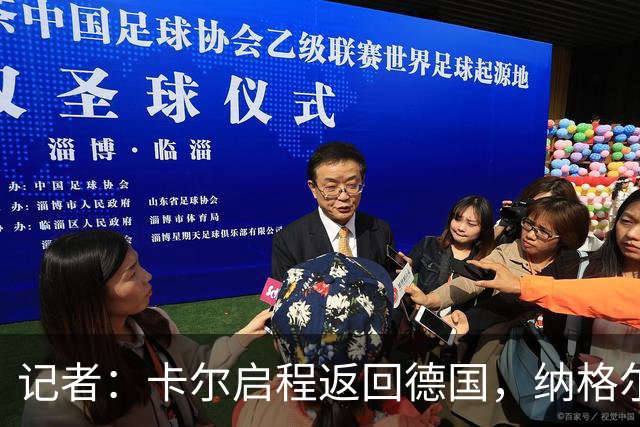 记者：卡尔启程返回德国，纳格尔斯曼召集全队为他送行