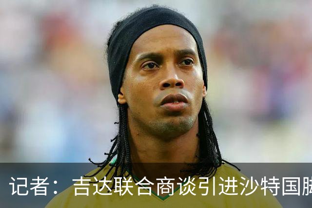 记者：吉达联合商谈引进沙特国脚加纳姆，转会费预计1000万美元