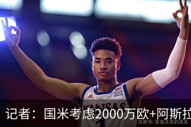 记者：国米考虑2000万欧+阿斯拉尼报价穆萨·迪亚比