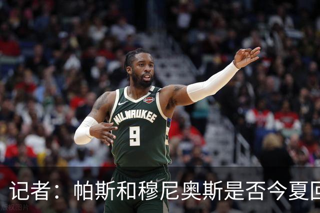 记者：帕斯和穆尼奥斯是否今夏回归皇马仍存在相当大不确定性