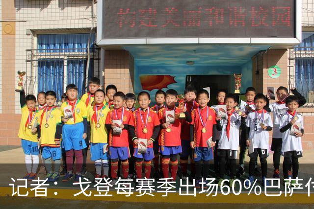 记者：戈登每赛季出场60%巴萨付纽卡100万欧，拿冠军再付500万欧