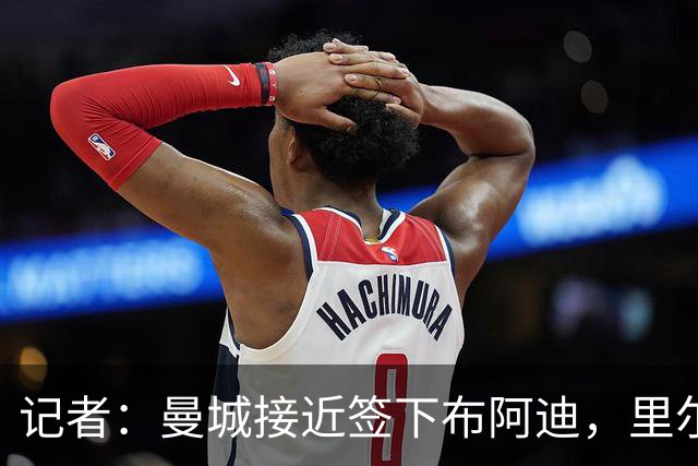 记者：曼城接近签下布阿迪，里尔预计将如愿以偿拿到1亿欧转会费
