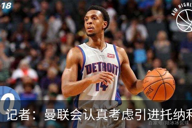 记者：曼联会认真考虑引进托纳利，但目前认为纽卡的要价过高