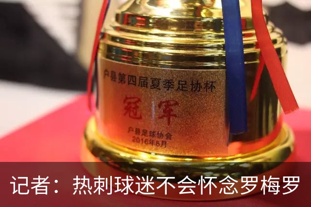 记者：热刺球迷不会怀念罗梅罗