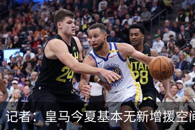 记者：皇马今夏基本无新增援空间