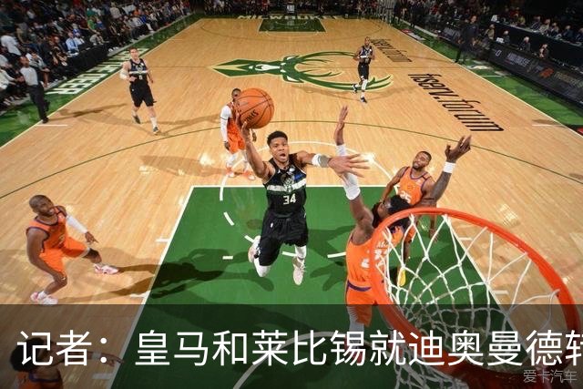 记者：皇马和莱比锡就迪奥曼德转会费达口头协议，只需董事会批准