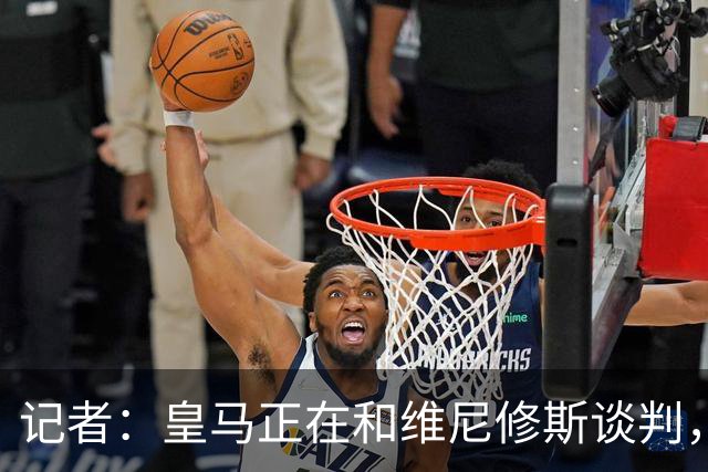 记者：皇马正在和维尼修斯谈判，球队希望得到明确的解决方案