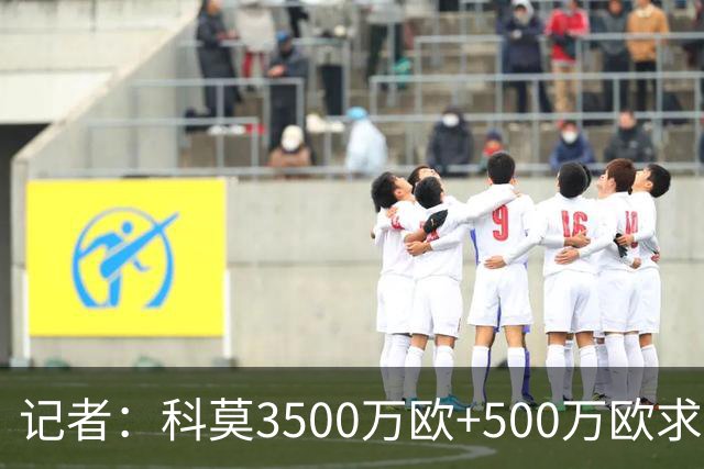 记者：科莫3500万欧+500万欧求购佛罗伦萨前锋基恩，交易接近完成