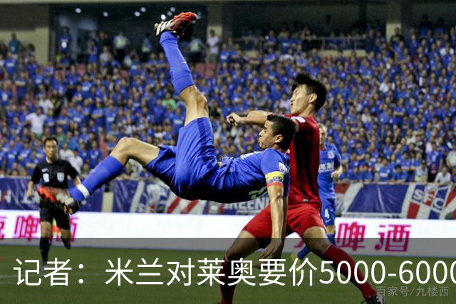 记者：米兰对莱奥要价5000-6000万欧，全球没有任何俱乐部能满足