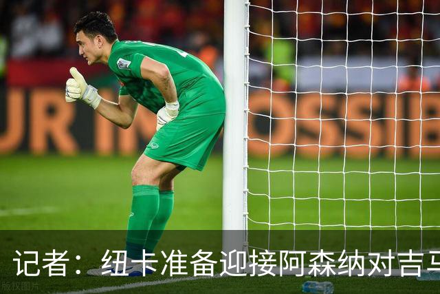 记者：纽卡准备迎接阿森纳对吉马良斯的报价，要价超8000万镑